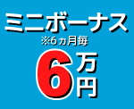 ミニボーナス6万円※6ヶ月毎　契約更新時