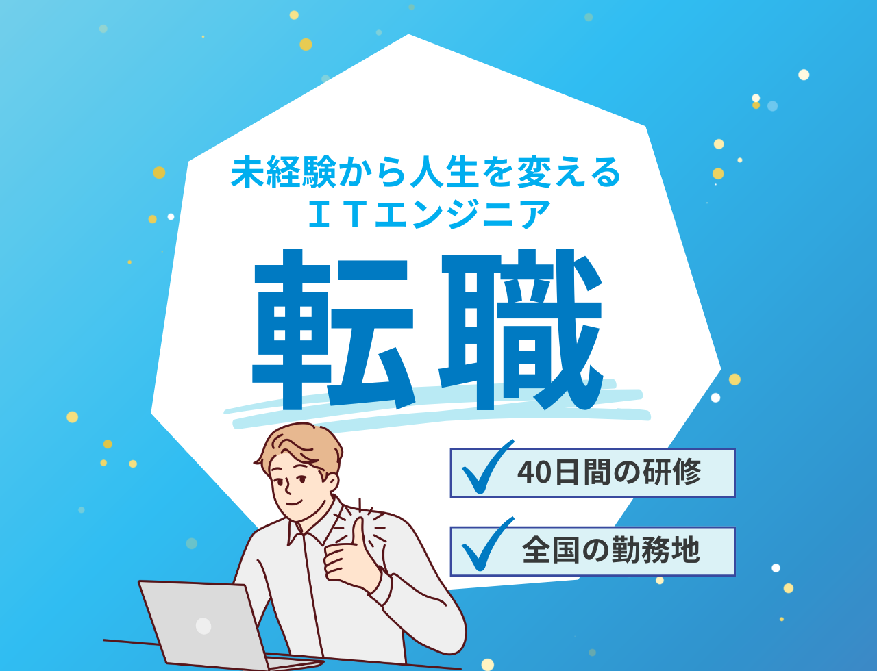 【全国で募集！ＵＩターン相談ＯＫ】完全未経験から目指せるＩＴエンジニア