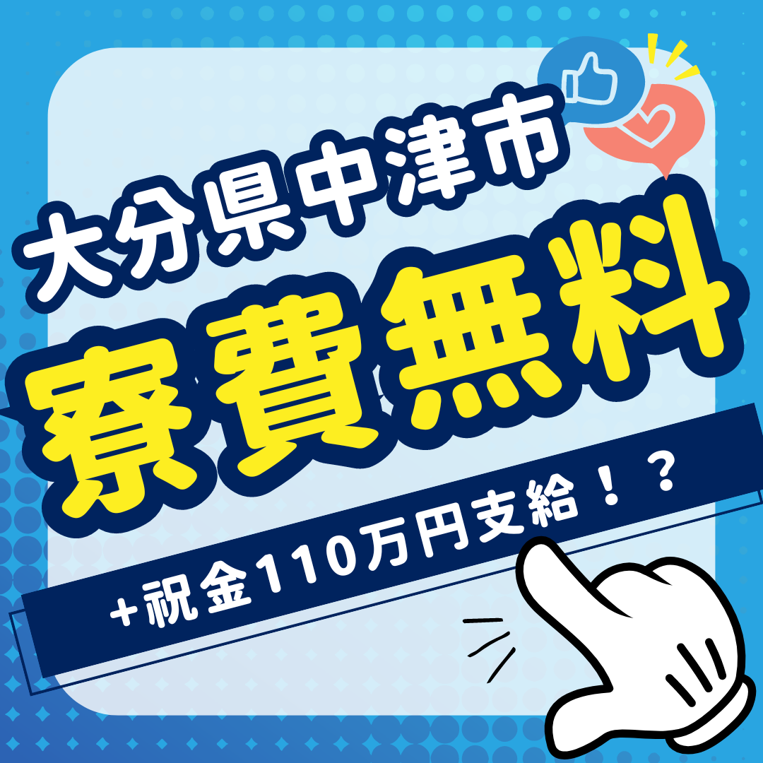 ＜大分県中津市＞入社祝い金合計110万円支給+寮費無料の自動車製造STAFF