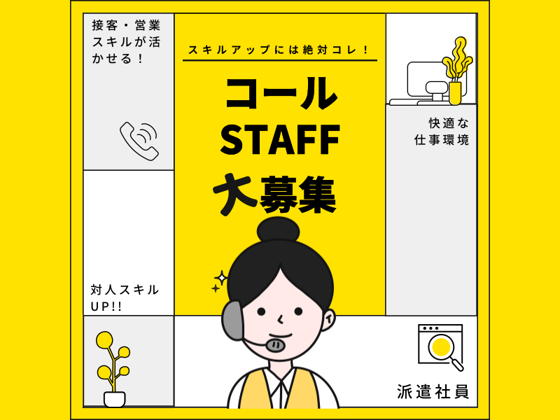 《時給UP中♪》長期派遣　エアコン修理受付コールセンター