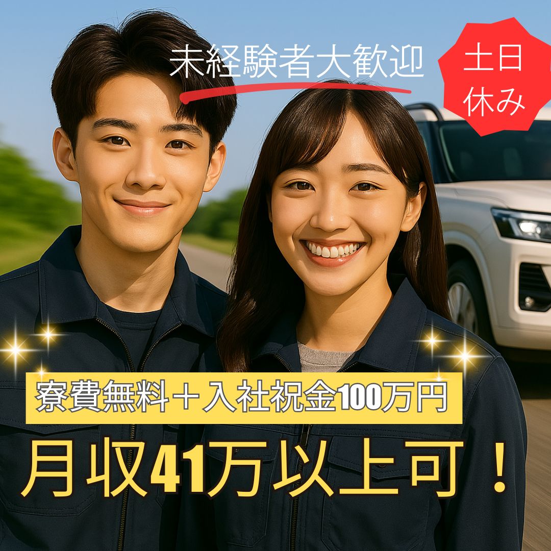 大手自動車メーカ勤務！入社祝金100万円＋寮費無料♪